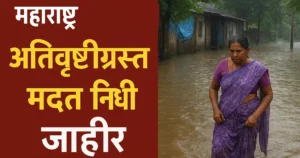 महाराष्ट्र सरकारकडून अतिवृष्टीग्रस्तांसाठी मदत निधी जाहीर