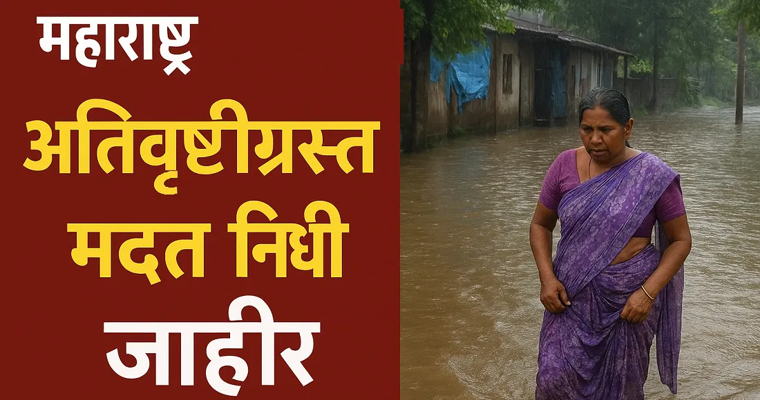 महाराष्ट्र सरकारकडून अतिवृष्टीग्रस्तांसाठी मदत निधी जाहीर